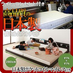 モダンライト・コンセント付き連結フロアベッド【Joint★Wide】ジョイントワイド【日本製ポケットコイルマットレス付き】ワイドK280