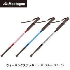 モンターナ Montagna HAC3448 ウォーキングステッキ【アルミ製 軽量 伸縮式 石突き付 63～135cm 散歩 杖 アウトドア キャンプ トレッキング ストック 登山】 【北海道、沖縄、離島配送不可】