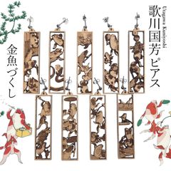 歌川国芳ピアス【金魚づくし】１点