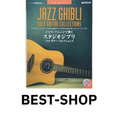 TAB譜付スコア ジャズ・アレンジで弾くスタジオジブリ/ソロ・ギター・コレクションズ 模範演奏CD付 [楽譜] 中村 たかし
