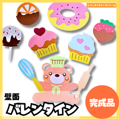 【完成品・即使用◎】バレンタイン壁面 壁面｜知育 製作 保育園 幼稚園 壁面かざり