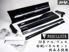 2025年最新】ヴェルファイア サイドスカート モデリスタの人気アイテム 