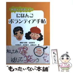 【中古】 にほんごボランティア手帖 外国人と対話しよう！/凡人社/御舘久里恵 81UcIzsxrPL._UF1000,1000_QL80_.jpg