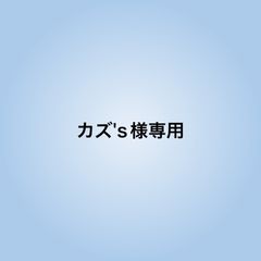 カズ's様専用