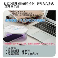 ＬＥＤ紫外線除菌ライト　折りたたみ式　紫外線Ｃ波　ＵＶＣ　マスク　携帯電話　殺菌