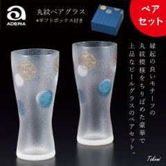 ADERIA アデリア プレミアム 丸紋 ビアM ペアセット ビアグラス タンブラー お酒 ビール コップ 贈り物 プレゼント 結婚祝 お祝い 誕生日 金彩 和モダン 縁起 伝統的 模様 特別 高級 伝統 逸品 和 日本製