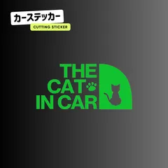 キャットインカー ステッカー おしゃれ 車 THE CAT IN CAR 猫が乗っています 切り文字 防水 耐水 シール カッティングステッカー  カーステッカー お座り ネコ ねこ 猫 肉球 きりもじいちば フレッシュグリーン