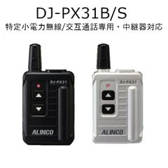 アルインコ DJ-PX31(B/S) 47ch 中継対応 超小型　特定小電力トランシーバー　特定小電力無線/交互通話専用・中継器対応