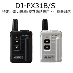 アルインコ DJ-PX31(B/S) 47ch 中継対応 超小型　特定小電力トランシーバー　特定小電力無線/交互通話専用・中継器対応