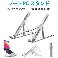 【フォロワ割】【新品】ノートパソコン スタンド アルミ合金製 シルバー 薄型 軽量 6段階調整 角度変更 収納袋付き ラップトップ タブレット PCスタンド ノートPCスタンド