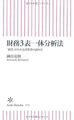 財務3表一体分析法 「経営」がわかる決算書の読み方 (朝日新書 174)