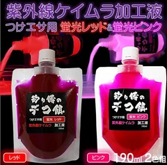 つけエサ用 紫外線蛍光発光 ケイムラ加工液 レッド ピンク 190ml２色組のサムネイル