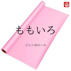 【大きい色画用紙】 ジャンボロール  もも色　90㎝ｘ10ｍ巻　1本（全16色）ロール状の大きな色画用紙　子どものお絵描きや制作活動に最適