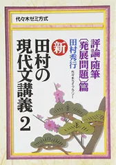 田村の現代文講義３　評論・随筆（記述問題）篇 田村の現代文講義３ 評論・随筆（記述問題）篇 新 田村の現代文
