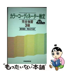 カラーコーディネーター検定完全独習２級 ９８年度版/早稲田教育出版