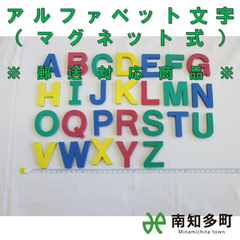 アルファベット文字　（マグネット式）