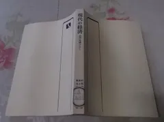 【中古】 現代の経済 経済学基礎セミナー 新版/有斐閣/杉原四郎 中古】 現代の経済 経済学基礎セミナー 新版/有斐閣/杉原四郎