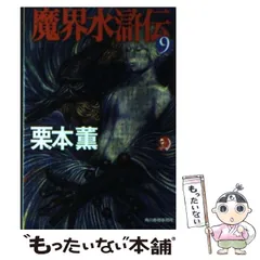 2024年最新】魔界水滸伝 栗本薫の人気アイテム - メルカリ