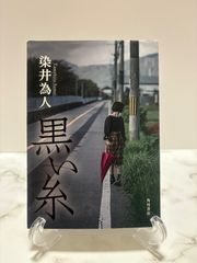 初版　黒い糸　染井為人　KADOKAWA