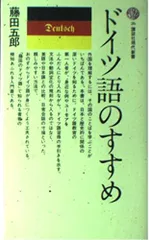 中古】 ドイツ語初級文法 改訂版/第三書房/岩崎英二郎