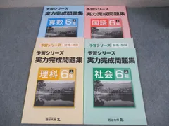 四谷大塚 小6 予習シリーズ 実力完成問題集 国語/算数/理科/社会 上 状態良い 2022 計4冊 034M2D