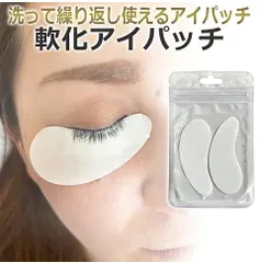 洗って繰り返し使える！ まつ毛パーマ、ラッシュリフトの1剤施術用シート（まつげパーマ液の受けシート）★ ロッドに巻かない！1剤用 軟化アイパッチ アンダーアイパッチ １ペア・2枚