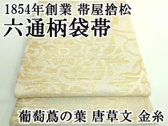 M250 帯屋捨松　1854年創業　夏帯　正絹　名古屋帯　未使用極美品 2025年最新】帯屋捨松の人気アイテム - メルカリ