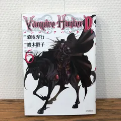バンパイアハンターD 6.7.8巻 【初版本】帯付き バンパイアハンターD 6.7.8巻 【初版本】帯付き