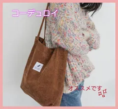 トートバッグ　コーデュロイ　キャンバス　通勤　通学　プライベート　人気　韓国