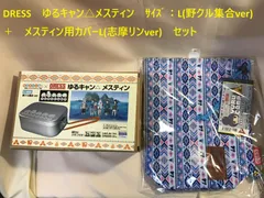 ★★新品 希少 非売品 ゆるキャン△ オリジナルプレート&メスティンセット★★ 2025年最新】ゆるキャン△ メスティンの人気アイテム - メルカリ