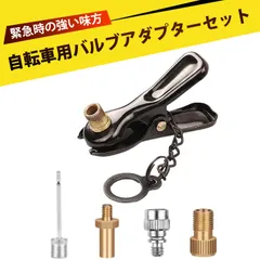 フランス式 空気入れ 米式 空気入れ フレンチバルブ 空気入れ 自転車バルブアダプターセット バルブコンバーター 空気入れアダプター 自転車ポンプ用 英式 米式 仏式対応 軽量耐久設計のサムネイル