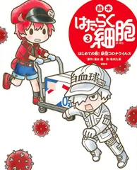 絵本 はたらく細胞 ばいきんvs.白血球たちの大血戦! (講談社の