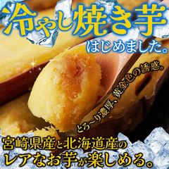レアなお芋が楽しめる　冷やし焼き芋食べ比べ３種6本 ≪冷凍≫SM00011249