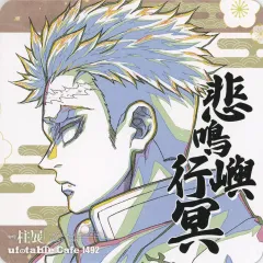 【中古】コースター 悲鳴嶼行冥 紙コースター(原画イラスト) 「鬼滅の刃×ufotable cafe・ufotable DINING・TO GO」 “柱展”開催記念ドリンク 第3弾 注文特典