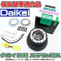 ハンドルボス 大恵 ステアリングボス タウンボックス U61W U62W エアバック対応 ボス 保安基準適合品 車検対応 日本製 S-409