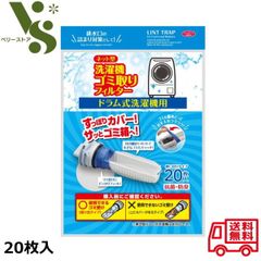 ネット型 洗濯機ゴミ取りフィルター ドラム式用 20枚入 アイメディア 洗濯フィルター 糸くず ゴミ取り 髪の毛 ドラム式 洗濯機 抗菌 防臭 A-02