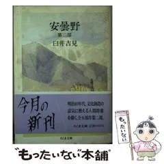 2024年最新】臼井吉見 安曇野の人気アイテム - メルカリ