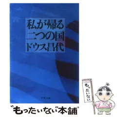 ドウス昌代文春、講談社文庫8冊セットです。 ドウス昌代文春、講談社文庫8冊セットです。 ドウス昌代文春