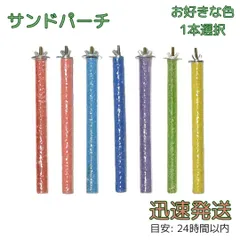 1本 サンドパーチ 20cm 直径1.5cm 鳥用 赤 ピンク 水色 青 紫 緑 黄 止まり木 爪研ぎ クチバシ研ぎ インコ オウム モモンガ リス