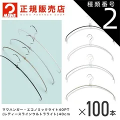 種類2：ラメゴールド MAWAハンガー (マワハンガー)レディースライン ウルトラライト100本セット  エコノミックライト40pt フック10.5cm  まとめ買い[正規販売店]  省スペースハンガー すべらない 型崩れ防止 跡つかない 肩出ない