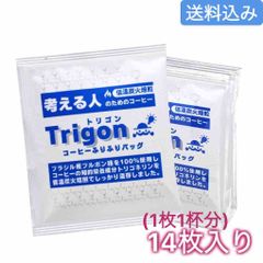 考える人”のためのコーヒー　低温炭火焙煎『トリゴン』トリゴネリンコーヒーふりふりバッグ/14枚入【送料込み】＊ネコポス配送