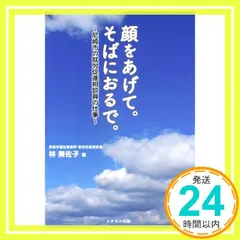 顔をあげて。そばにおるで。~尼崎市の就労促進相談員の仕事~ [単行本（ソフトカバー）] 林 美佐子_02