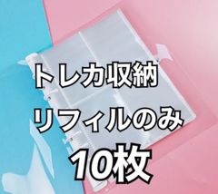 10枚　A5 6穴　バインダー　用　リフィル　レフィル　トレカ　クリアポケット　トレカ収納　コレクトブック　スキズ　セブチ　JO1　ミーアイ　ボネクド　ライズ