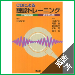 【裁断済】CDによる聴診トレーニング 呼吸音編 改訂第2版