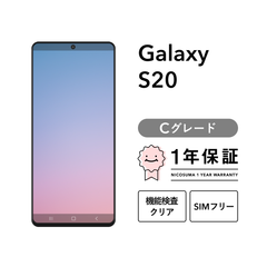 Galaxy S20 5G SCG01 128GB クラウドブルー コスミックグレー クラウドホワイト SIMフリー （au） Cグレード