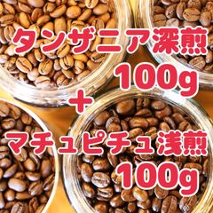 自家焙煎珈琲豆！スペシャルティ2種！タンザニア深煎り100gとマチュピチュ浅煎り100gのセットです！珈琲味比べお楽しみ下さい♩