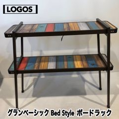 LOGOS(ロゴス) グランベーシック Bed Style ボードラック