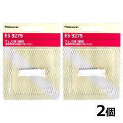 パナソニック フェリエ フェイス用 替刃 2個セット ES9279