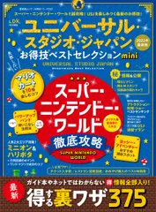 【お得技シリーズ232】ユニバーサル・スタジオ・ジャパンお得技ベストセレクション mini (晋遊舎ムック) 晋遊舎
