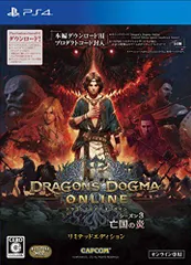 【中古】ドラゴンズドグマ オンライン シーズン3 リミテッドエディション - PS4